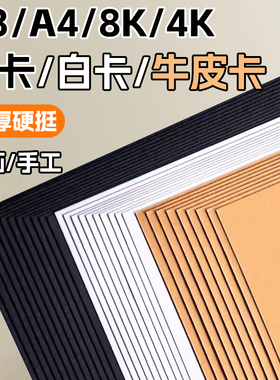 白色卡纸黑卡纸A4手工硬卡纸彩色卡纸a3牛皮纸8K8开白卡纸黑卡纸硬卡纸黑白卡儿童幼儿园荷兰白卡4K美术专用