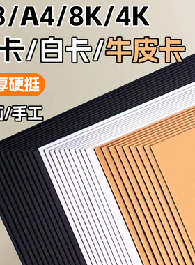 白色黑色牛皮色卡纸手工硬卡纸