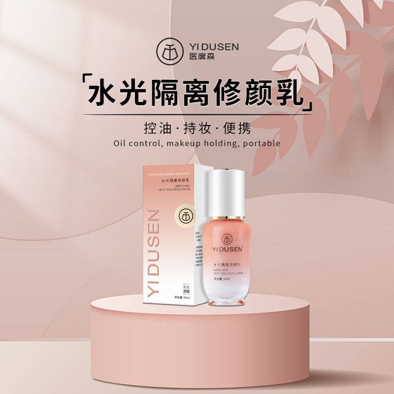 医度森水光隔离修颜乳控油持妆便携