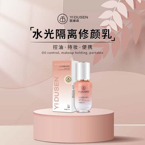 医度森水光隔离修颜乳控油持妆便携