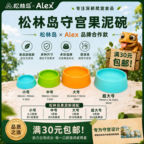 松林岛×Alex Reptiles SUBLAIR硅胶食品级守宫果泥碗 硅胶碗