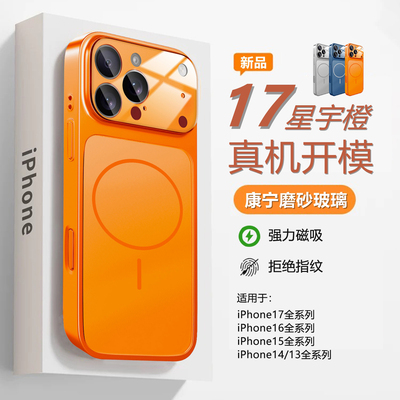 新款康宁磨砂玻璃适用iPhone17手机壳Air苹果17promax大视窗镜头膜16pro全包15磁吸14星宇橙色13秒变17保护套
