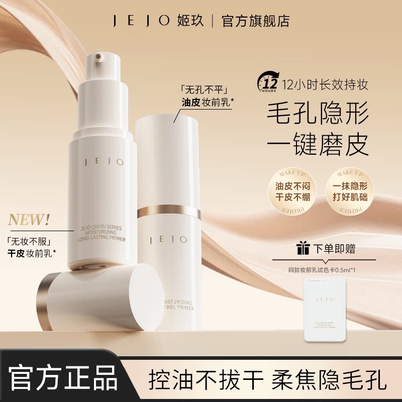 JEJO/姬玖妆前乳隔离霜15ml保湿补水控油不卡粉隐形毛孔