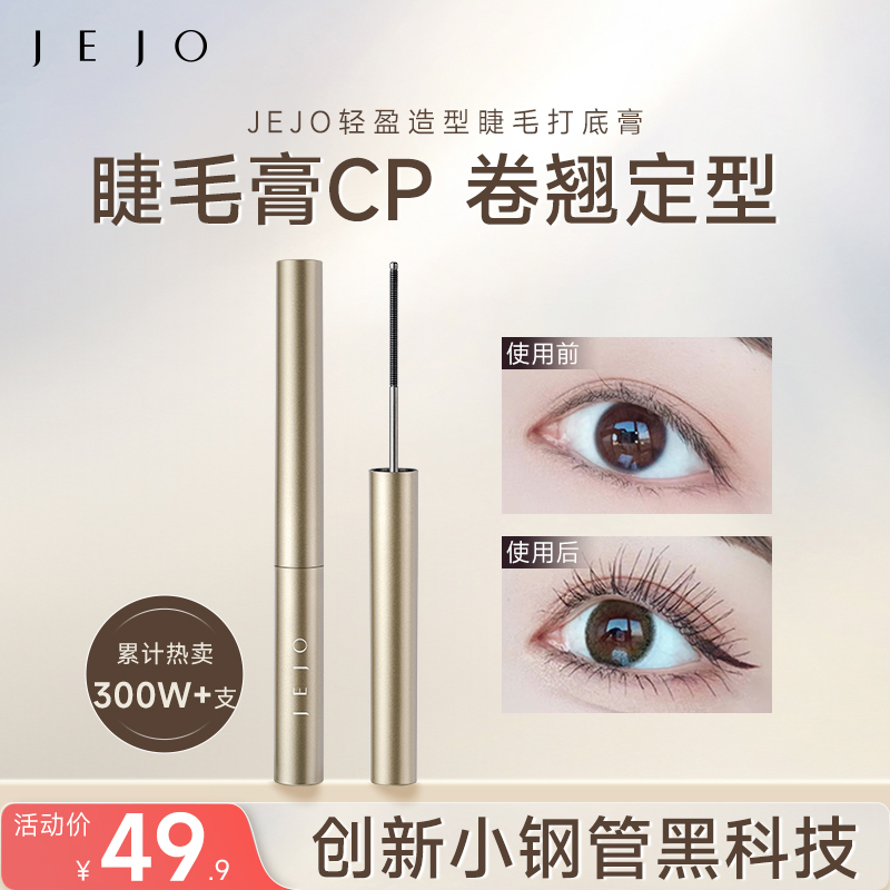 JEJO轻盈造型睫毛打底膏