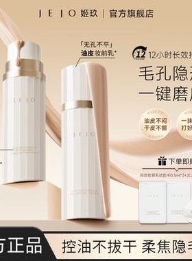 JEJO/姬玖隐形毛孔妆前乳控油保湿柔润隔离底霜打底隔离隐匿持妆