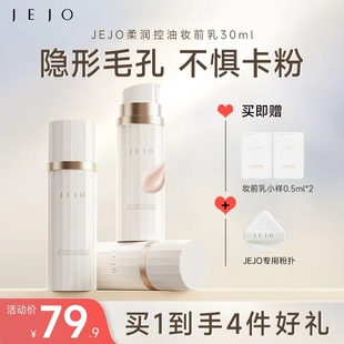 JEJO 姬玖控油柔润妆前乳隔离底霜30ml隔离隐形毛孔隐匿持妆保湿