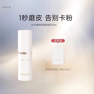 JEJO 补水控油不卡粉隐形毛孔 姬玖妆前乳隔离霜15ml保湿