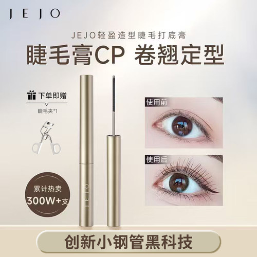 JEJO轻盈造型睫毛打底膏