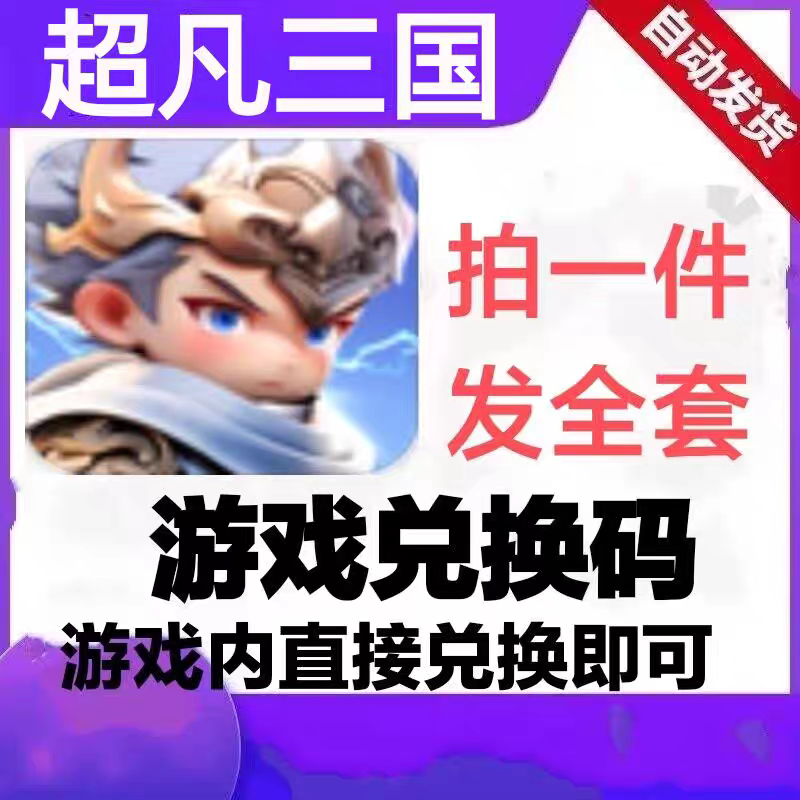超凡三国礼包cdk全套兑换码铜钱点将令经验挑战刷新券手游图片