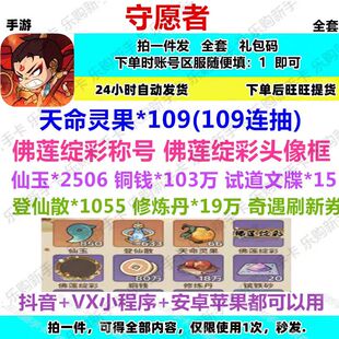 手游守愿者礼包cdk全套预约兑换码天命灵果时装皮肤头像框称号