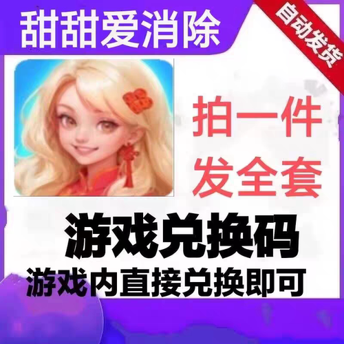 甜甜爱消除兑换码小程序礼包码手游cdk体力钻石金币卡包抖音全套