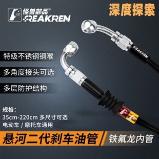 怪兽部品后油管铁氟龙钢喉九号碟刹改装电摩车配件电动车刹车油管