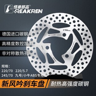 台湾FREAK怪兽刹车盘小牛九号极核劲战改装ABS升级220/245刹车盘