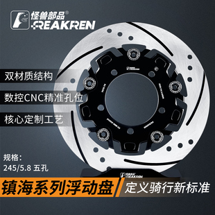 怪兽部品镇海浮动碟盘三孔220五孔245小牛/九号/极核改装碟刹盘