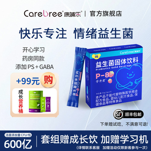 康哺乐P-8益生菌助力学习