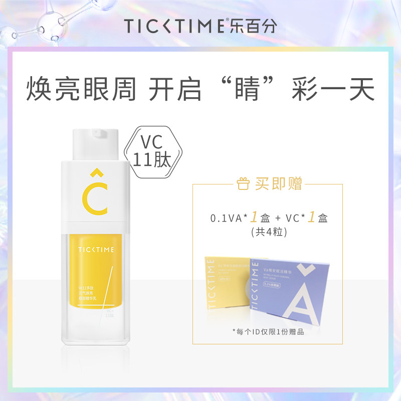 Tick Time/乐百分Vc11多肽元气焕亮眼霜淡化黑眼圈细纹眼部精华乳