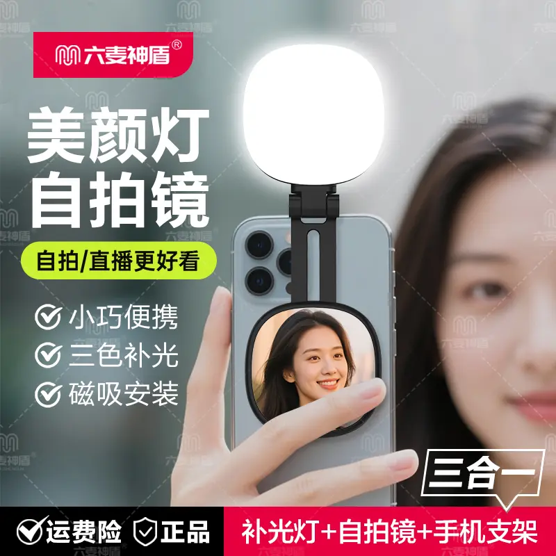 六麦神盾磁吸补光灯自带美妆镜