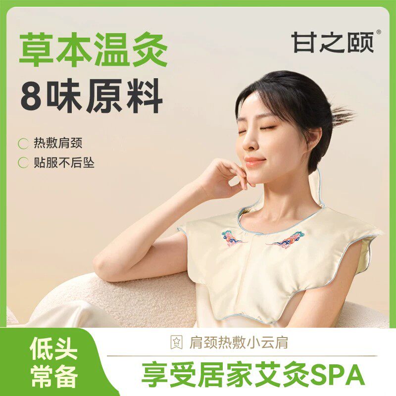 甘之颐肩颈热敷小云肩披肩颈背胸保暖好物暖灸肩颈艾灸热敷包新款