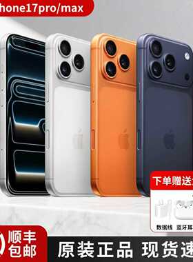iPhone 17 Pro Max全网通双卡17pro国行17新款5G手机现货顺丰包邮