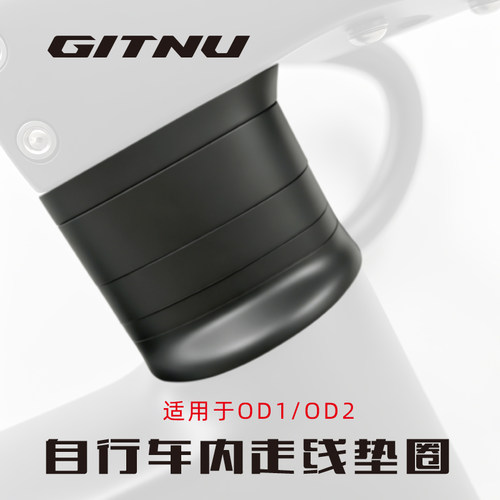 GITNU自行车山地车公路车OD1/OD2内走线垫圈31.8/28.6mm