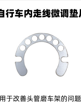 公路车内走线碗组微调垫片
