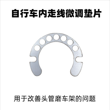 公路车内走线碗组微调垫片用于内走线头管磨车架的问题