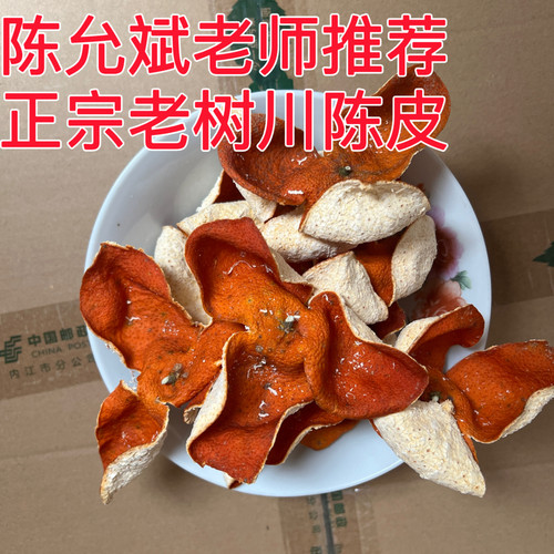 陈允斌老师推荐正宗老树川陈皮