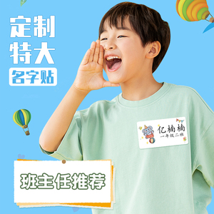 大号名名贴幼儿园姓字贴