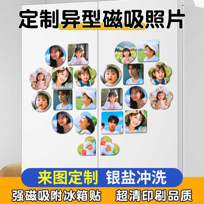 磁吸冰箱贴照片定制情侣宝宝洗照片高清打印磁性贴个性创意装饰贴