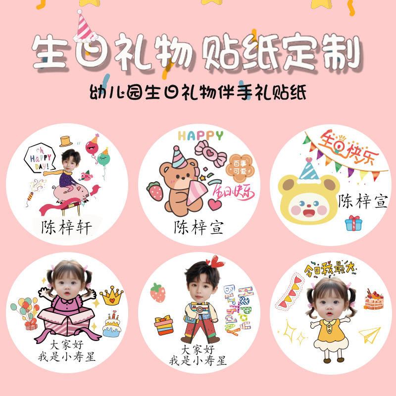 生日贴纸定制谢谢你陪我过生日