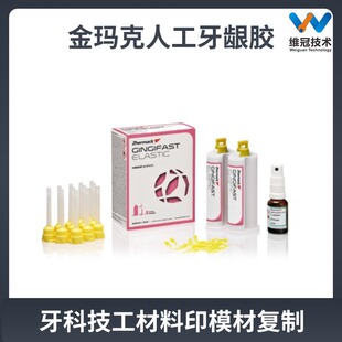 金玛克人工牙龈牙科意大利高精度印模材料Zhermack金马克
