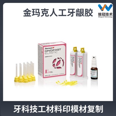 金玛克人工牙龈胶，印模材