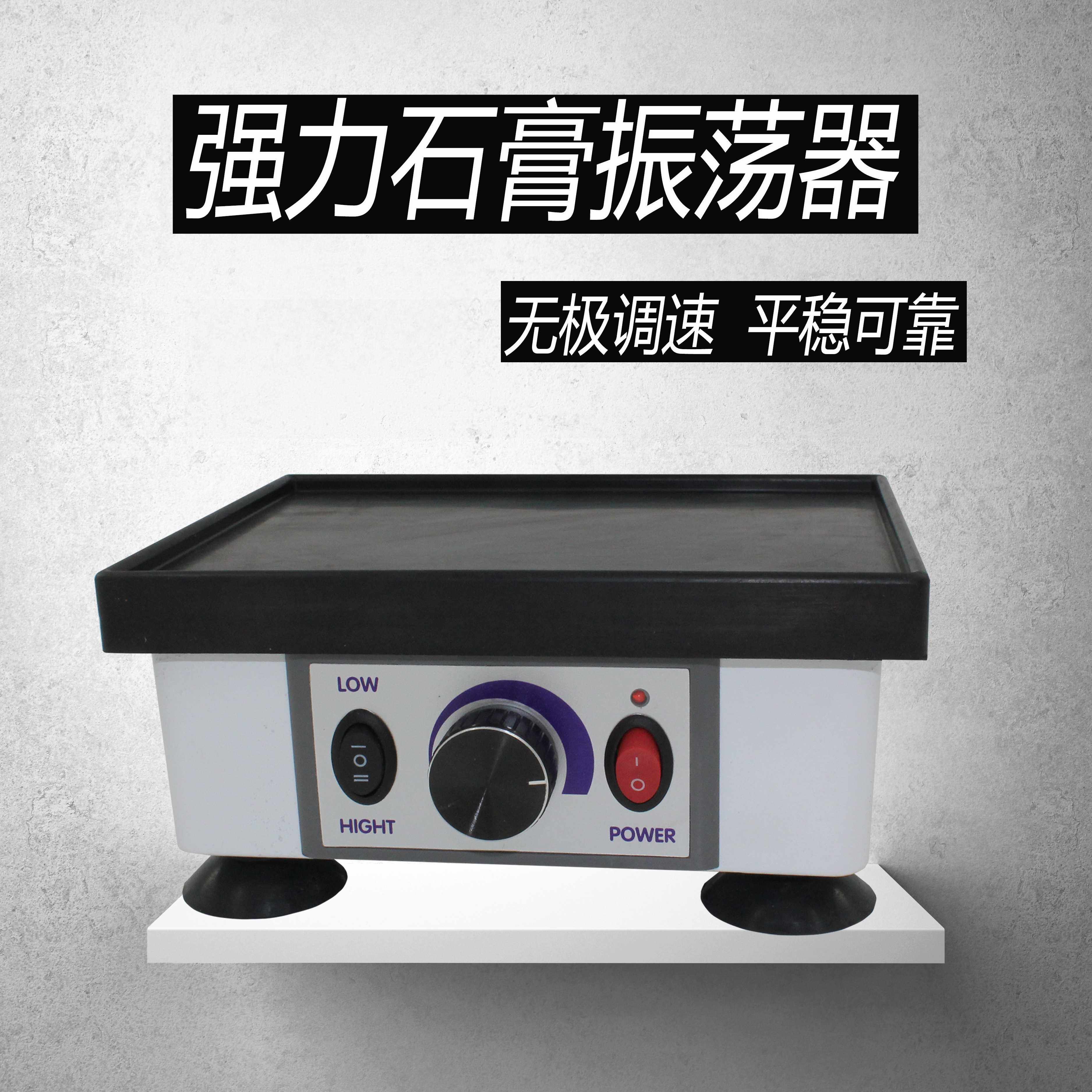 牙科石膏振荡器技工石膏振荡器配件方形大小无极去气泡