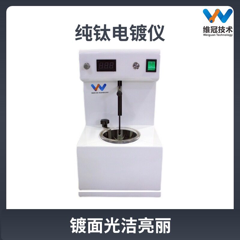 纯钛金属环保电镀仪镀面光洁亮丽