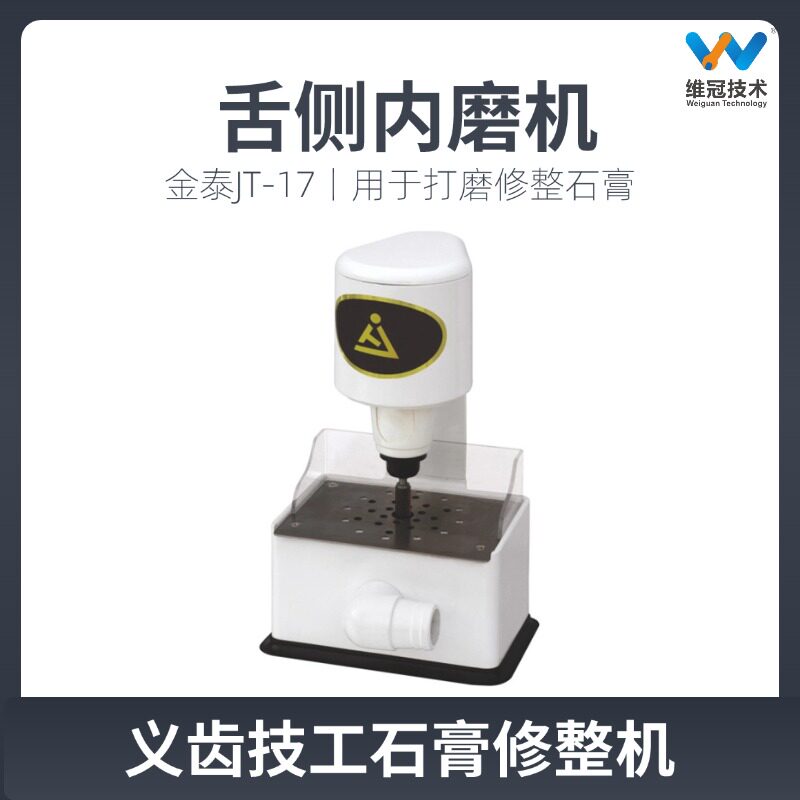 金泰JT-17舌侧内磨机修整机