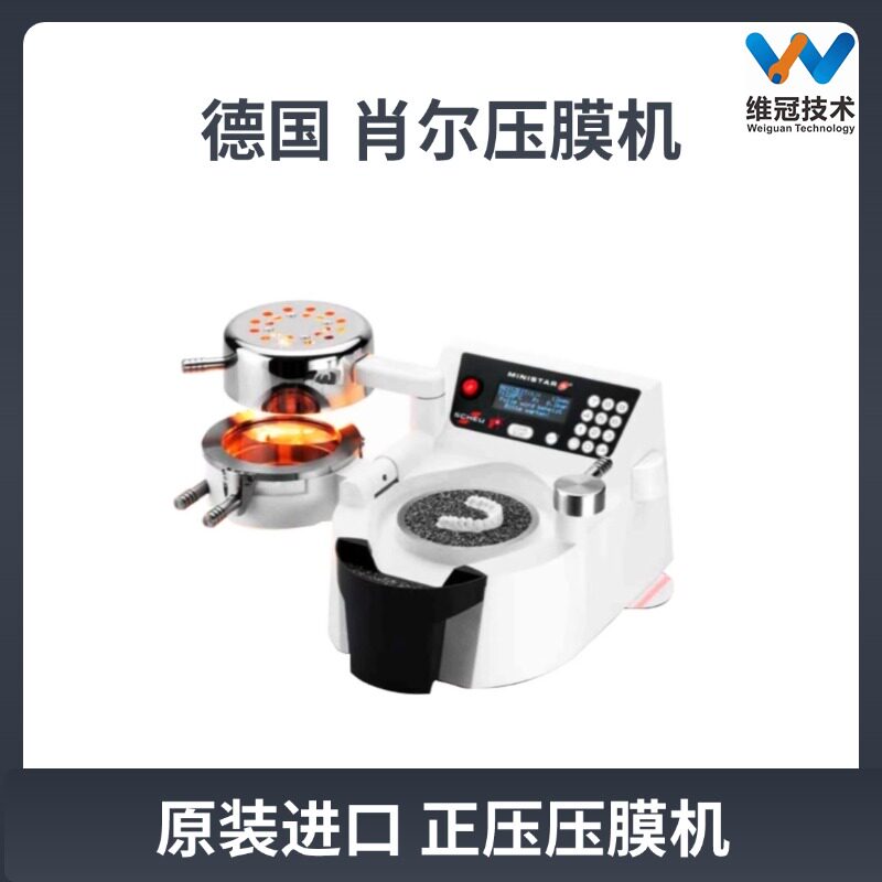 肖尔压膜机 德国进口真空成型机压膜片制作正畸保持器