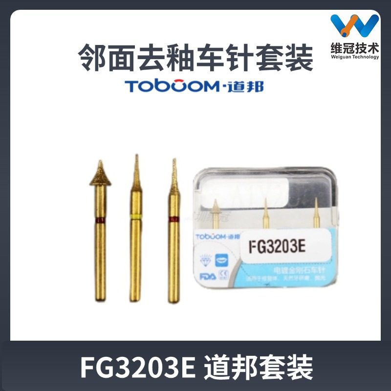 道邦邻面去釉车针套装牙科金刚砂FG3203E高速手机备牙修整抛光
