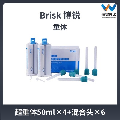 牙科硅橡胶博锐Brisk 口腔印模枪混重体吸附性全口义齿边缘整塑