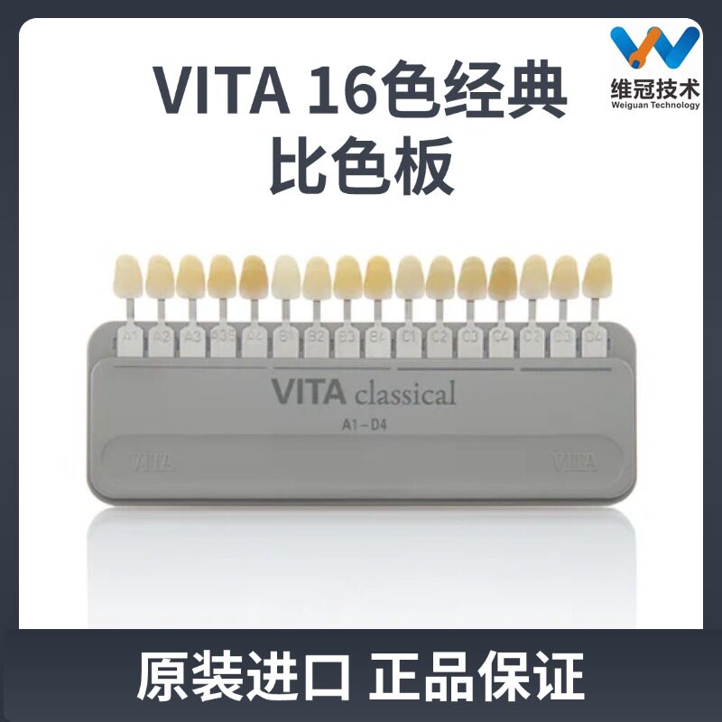 VITA 16色经典比色板 原装进口正品牙科材料比色板