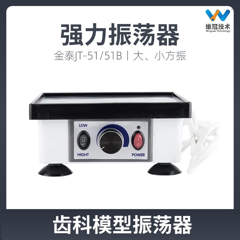 金泰JT-51B牙科模型强力振荡器