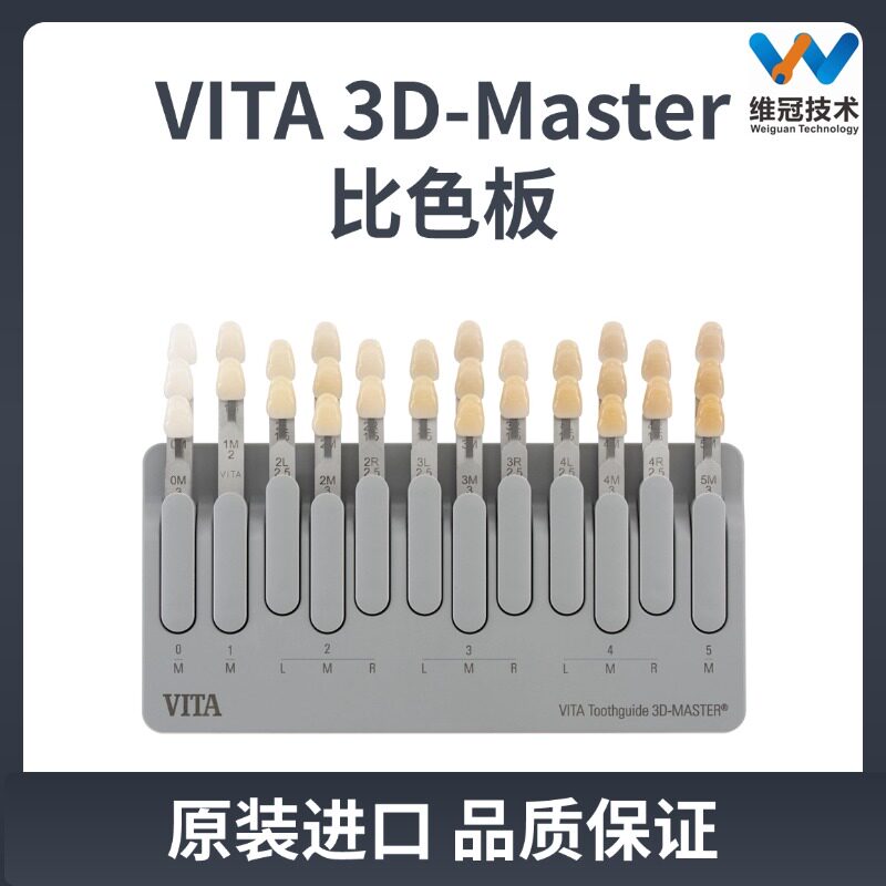 VITA 3D-Master 比色板 正品原装进口技工用比色板