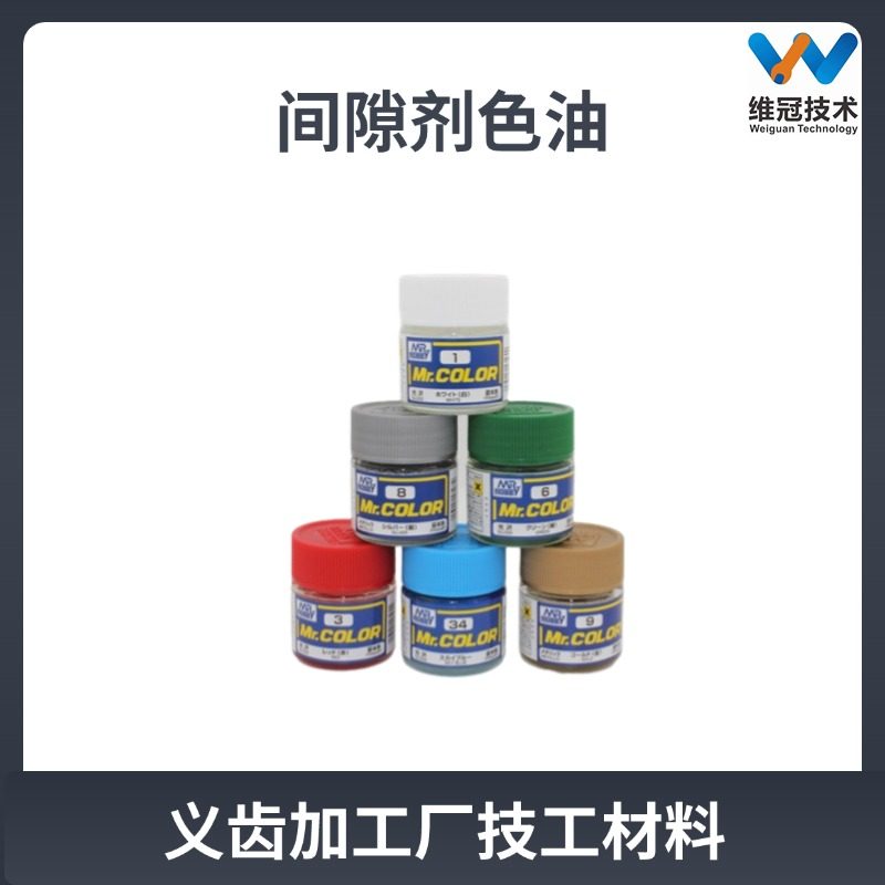 日本进口牙科间隙剂色油