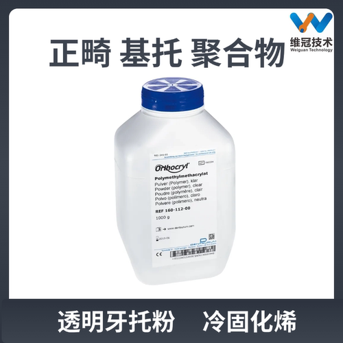 登特仑透明牙托粉基托自凝