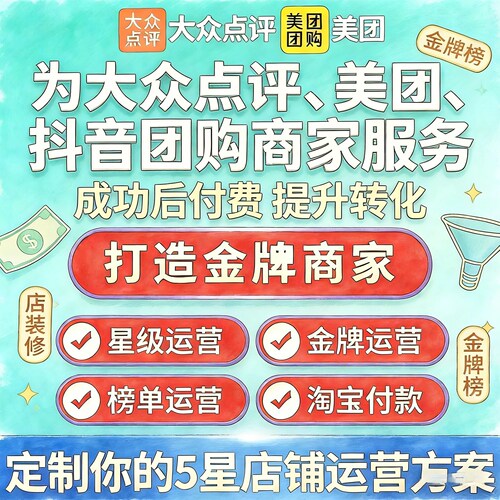 华念美团大众点评抖音团购美图销量店铺ti运营xie商家搭建诊断