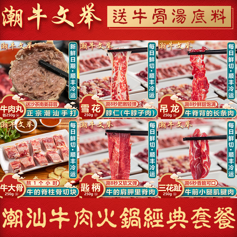 潮牛文举潮汕牛肉火锅食材套餐