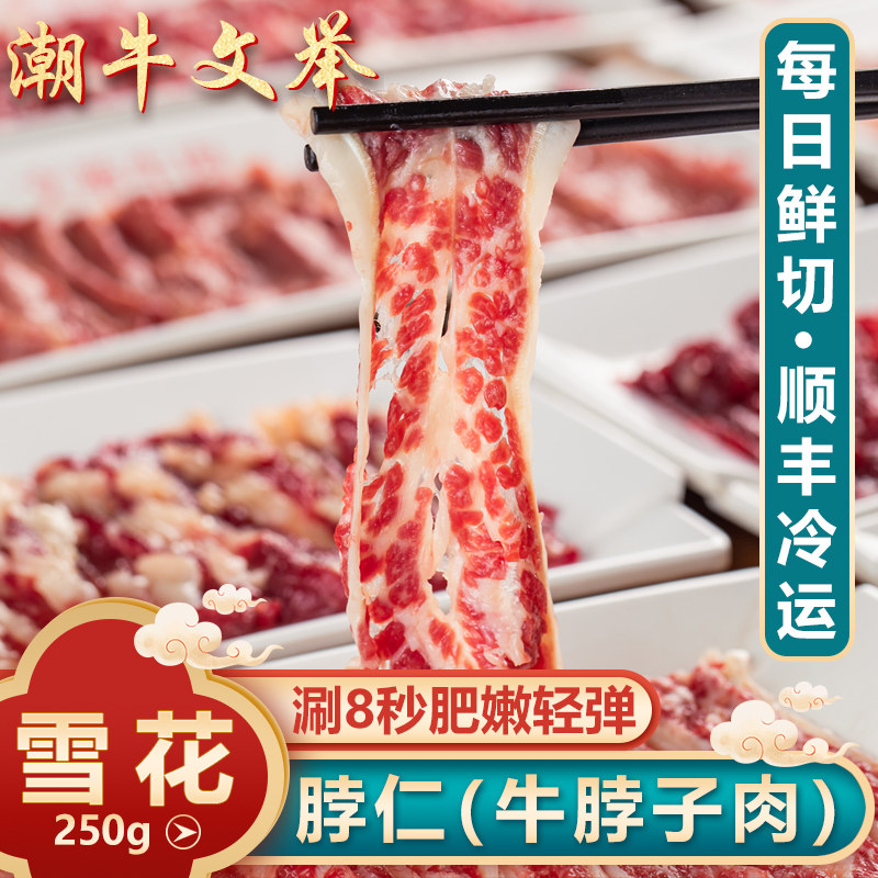 潮牛文举 正宗潮汕雪花牛肉火锅食材新鲜黄牛肉脖仁烧烤肥牛250g