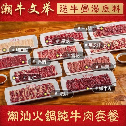 潮牛文举潮汕牛肉火锅食材套餐