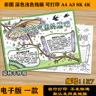 二十四节气里的清明手抄报清明习俗黑板报小报4k8k打印线稿素材