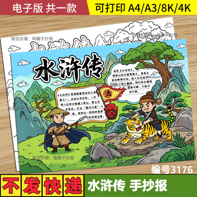 小学生水浒传手抄报四大名著经典课外阅读读后感半成品涂色模板