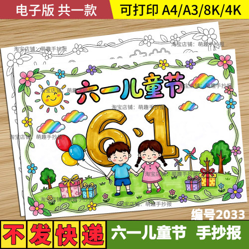 六一儿童节快乐主题绘画手抄报模板欢庆61小报电子版黑白线稿小报
